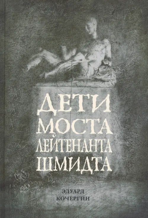 Отдельные издания Дети моста лейтенанта Шмидта