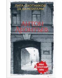 Лига охотников за вампирами