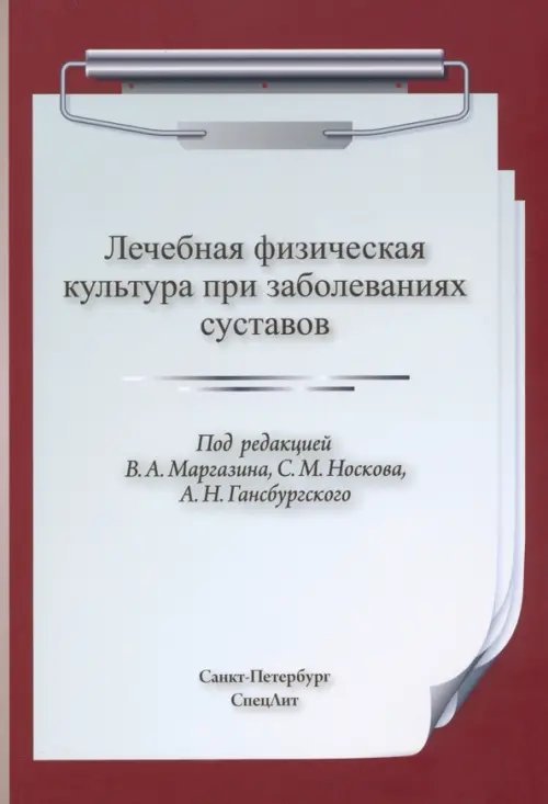 Обложка книги «ЛФК при заболеваниях суставов» — Носков Сергей Михайлович, Маргазин Владимир Алексеевич, Гансбургский Андрей Николаевич, ISBN 9785299011623
