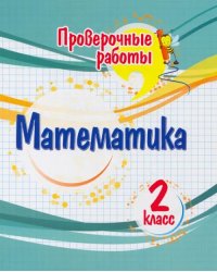 Математика. 2 класс. Проверочные работы