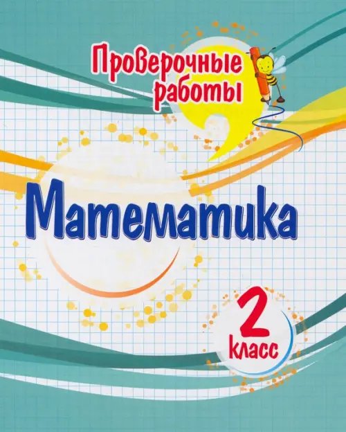 Проверочные работы Математика. 2 класс. Проверочные работы
