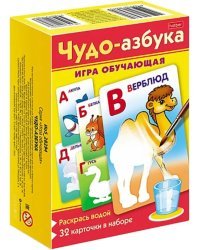 Игра обучающая Чудо азбука. Раскрась водой. 32 карточки