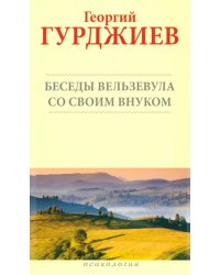 Беседы Вельзевула со своим внуком