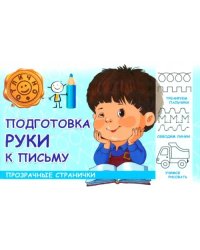 Подготовка руки к письму