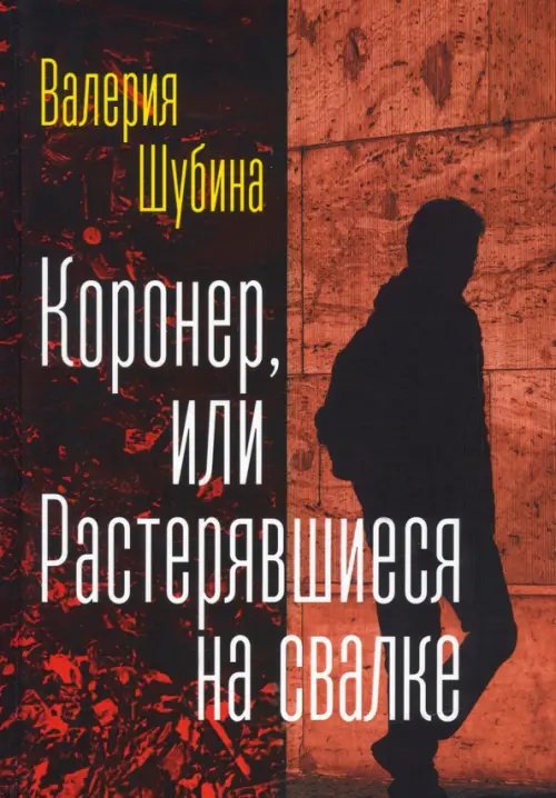 Коронер, или Растерявшиеся на свалке Коронер, или Растерявшиеся на свалке