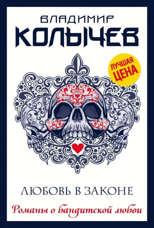 Колычев. Романы о бандитской любви(эконом) Любовь в законе