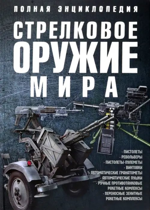 Стрелковое оружие мира. Полная энциклопедия Стрелковое оружие мира. Полная энциклопедия