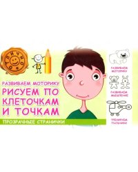 Развиваем моторику. Рисуем по клеточкам и точкам