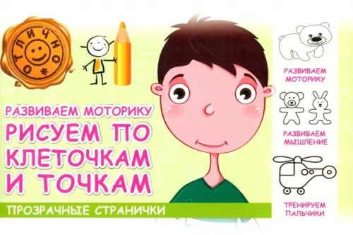 Прозрачные странички Развиваем моторику. Рисуем по клеточкам и точкам
