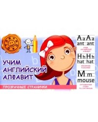Учим английский алфавит