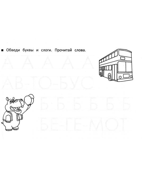 Я учу азбуку