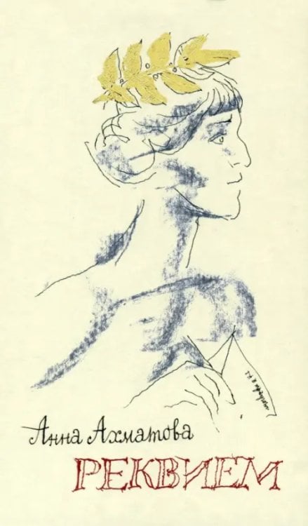 Отдельные издания Реквием