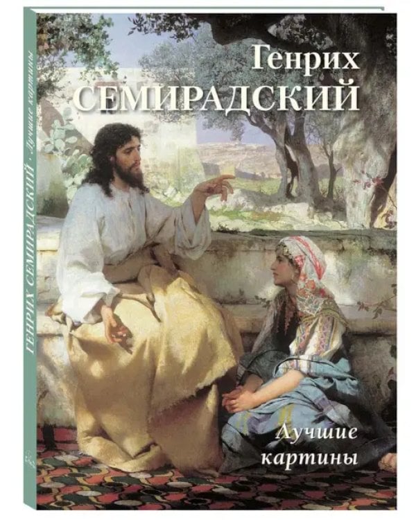 Генрих Семирадский. Лучшие картины