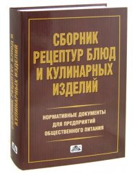 Сборник рецептур блюд и кулинарных изделий. Нормативная документация для предприятий общ. питания