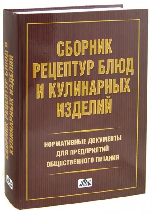 Сборник рецептур блюд и кулинарных изделий. Нормативная документация для предприятий общ. питания