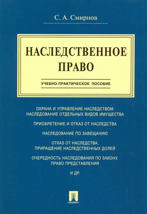 Наследственное право. Учебно-практическое пособие