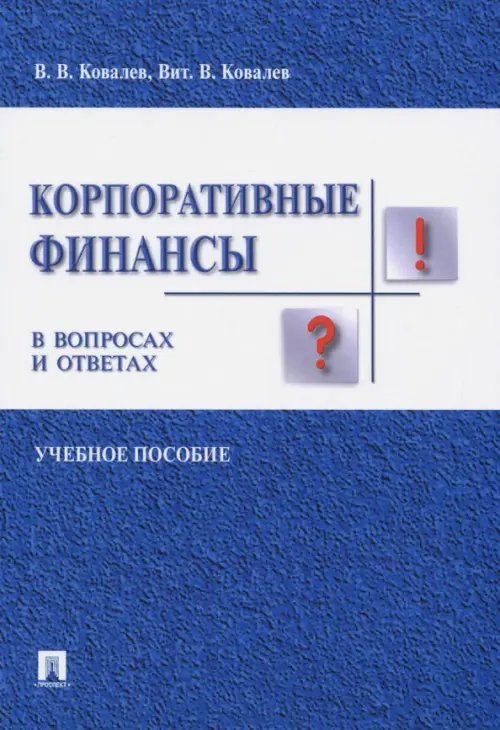 Корпоративные финансы в вопросах и ответах. Учебное пособие Корпоративные финансы в вопросах и ответах. Учебное пособие