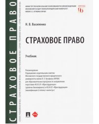 Страховое право. Учебник