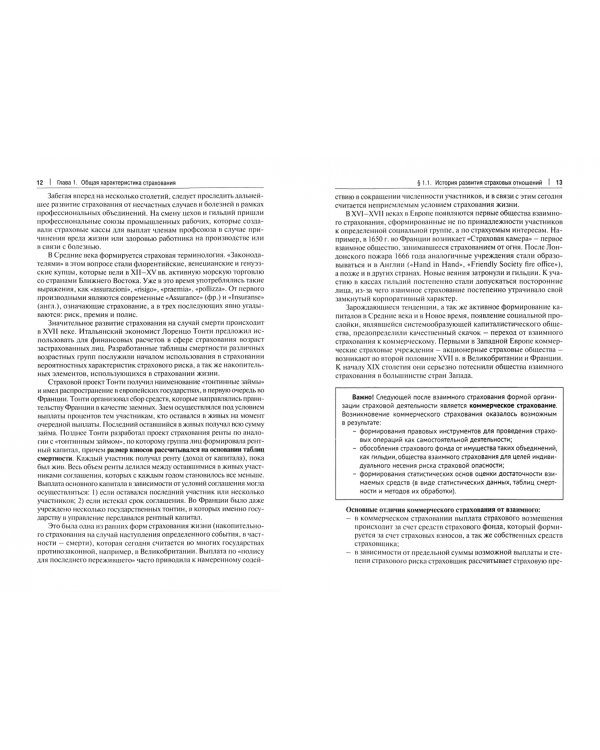 Страховое право. Учебник