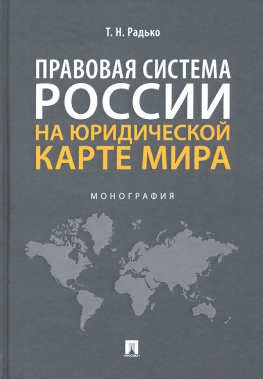 Правовая система России на юридической карте мира. Монография Правовая система России на юридической карте мира. Монография