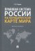 Правовая система России на юридической карте мира. Монография