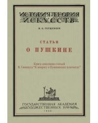 Статьи о Пушкине