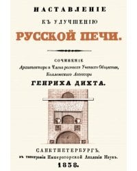 Наставление к улучшению русской печи
