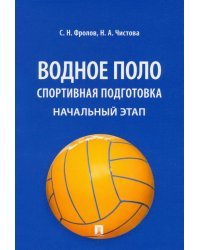 Водное поло. Спортивная подготовка. Начальный этап. Учебное пособие