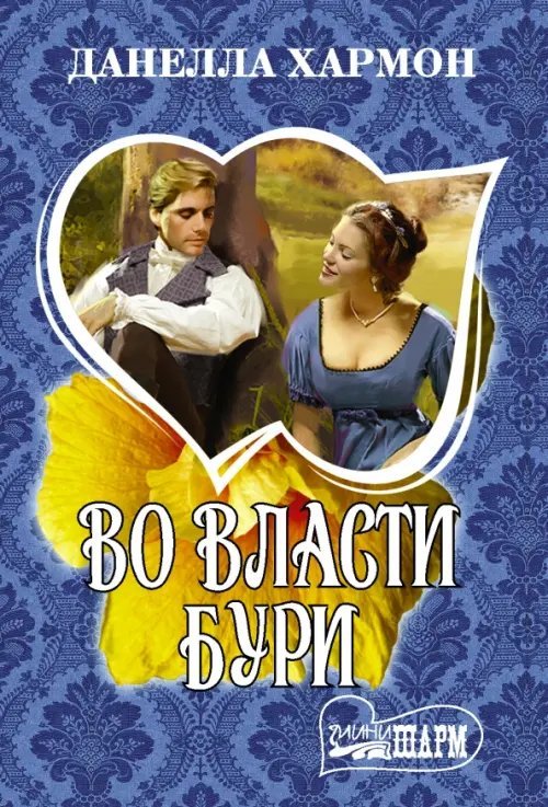 Шарм-мини Во власти бури