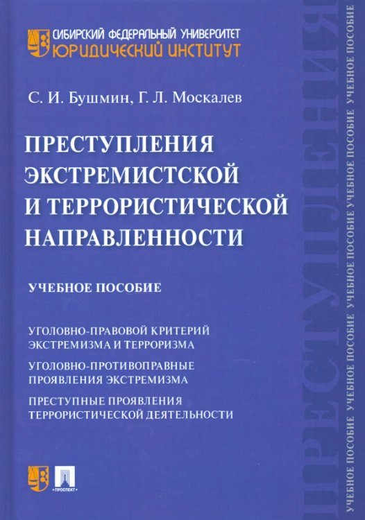 Преступления экстремистской и террористической направленности. Учебное пособие