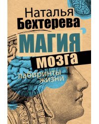 Магия мозга и лабиринты жизни