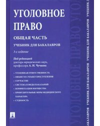 Уголовное право. Общая часть. Учебник для бакалавров
