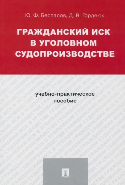 Гражданский иск в уголовном судопроизводстве. Учебно-практическое пособие Гражданский иск в уголовном судопроизводстве. Учебно-практическое пособие