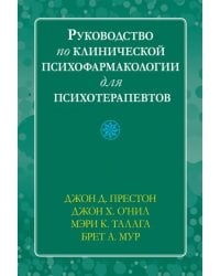 Руководство по клинической психофармакологии для психотерапевтов