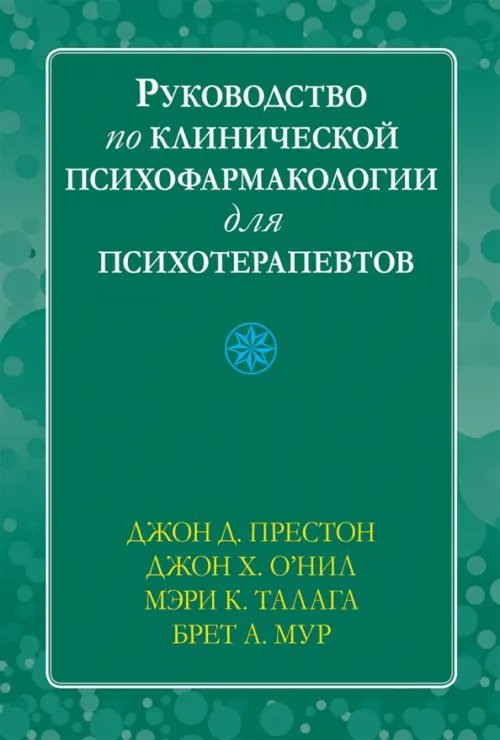 Руководство по клинической психофармакологии для психотерапевтов