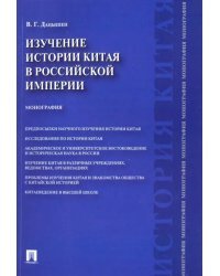 Изучение истории Китая в Российской империи. Монография