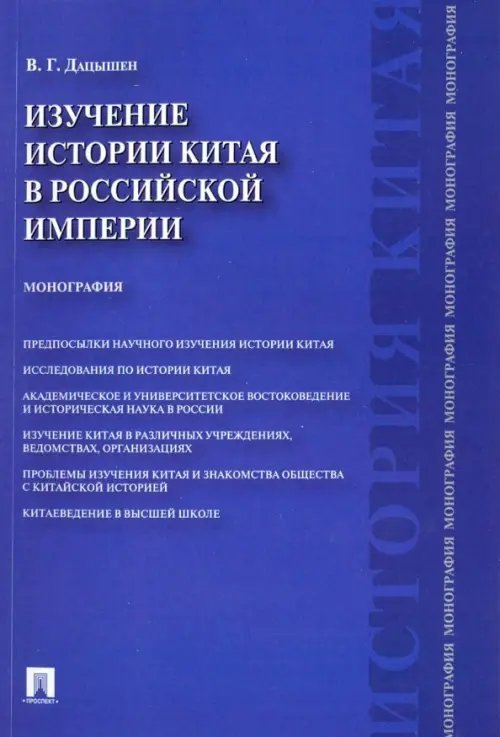 Изучение истории Китая в Российской империи. Монография Изучение истории Китая в Российской империи. Монография