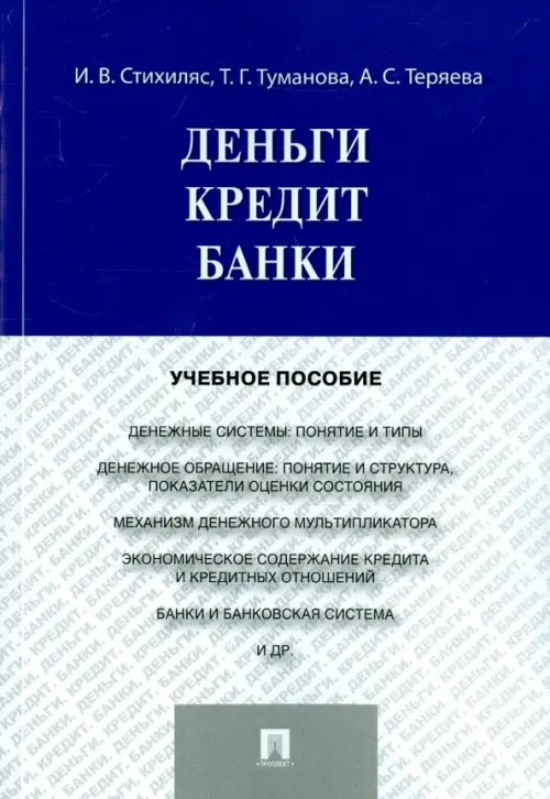 Деньги. Кредит. Банки. Учебное пособие Деньги. Кредит. Банки. Учебное пособие