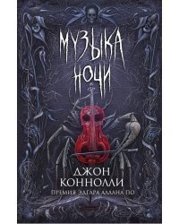 Музыка ночи