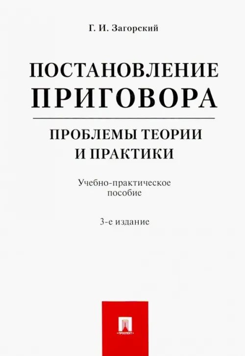 Постановление приговора. Проблемы теории и практики. Учебно-практическое пособие