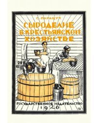 Сыроделие в крестьянском хозяйстве