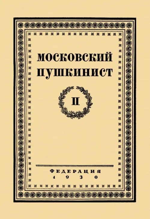 Московский пушкинист. № 2. Статьи и материалы под ред. М. Цявловского Московский пушкинист. № 2. Статьи и материалы под ред. М. Цявловского