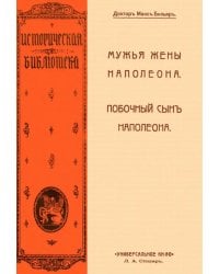 Мужья жены Наполеона. Побочный сын Наполеона