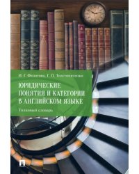 Юридические понятия и категории в английском языке. Толковый словарь