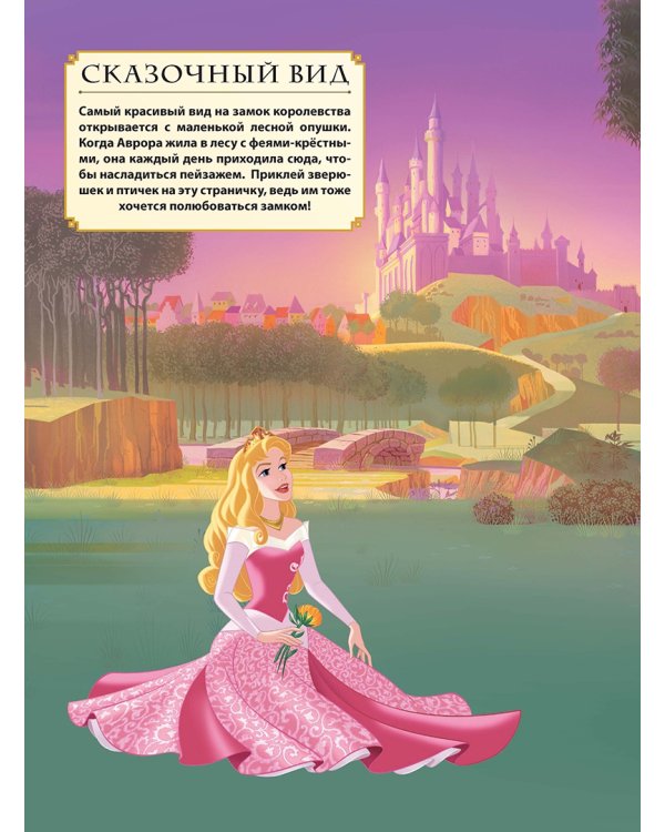 Сказочный замок Авроры