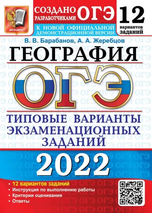 ОГЭ Тесты от разработчиков ОГЭ 2022. География. 9 класс. Типовые варианты экзаменационных заданий. 12 вариантов