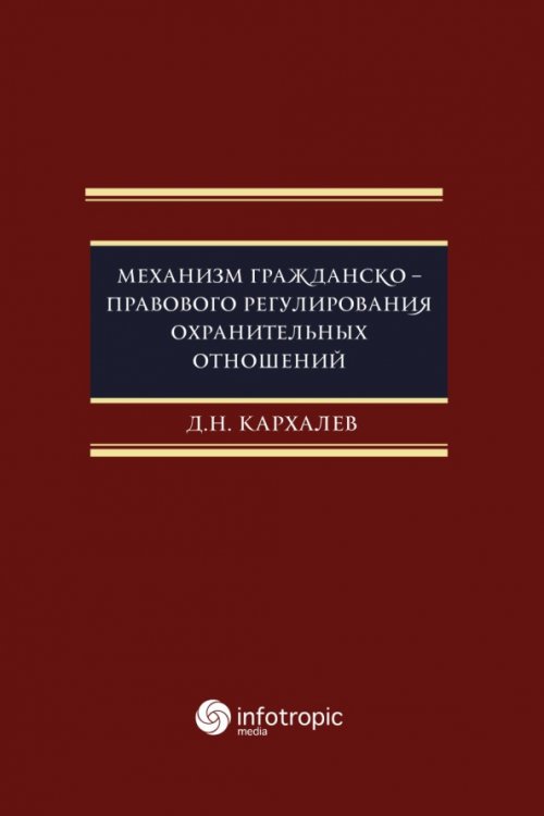 Механизм гражданско-правового регулирования охранительных отношений Механизм гражданско-правового регулирования охранительных отношений