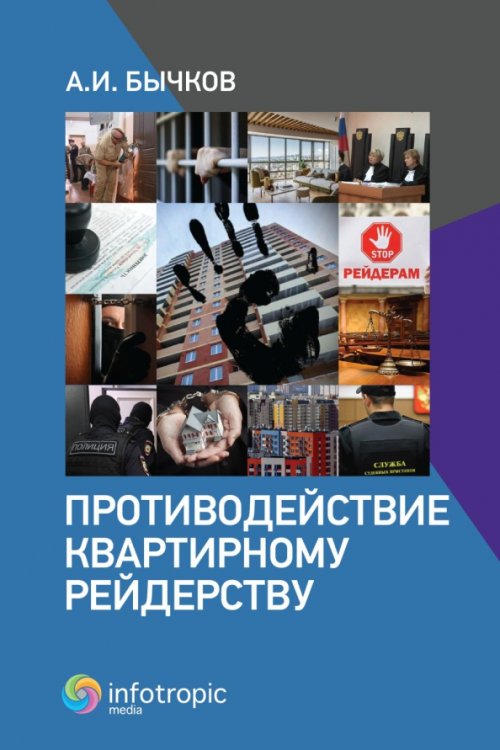Обложка книги «Противодействие квартирному рейдерству» — Бычков Александр Игоревич, ISBN 9785999804228