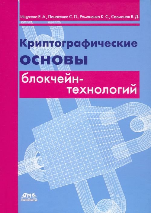 Криптографические основы блокчейн-технологий