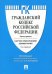 Комментарий к Гражданскому кодексу Российской Федерации. Научно-практический комментарий. Часть 3